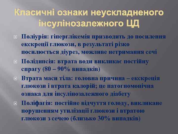 Класичні ознаки неускладненого інсулінозалежного ЦД Поліурія: гіперглікемія призводить до посилення екскреції глюкози, в результаті