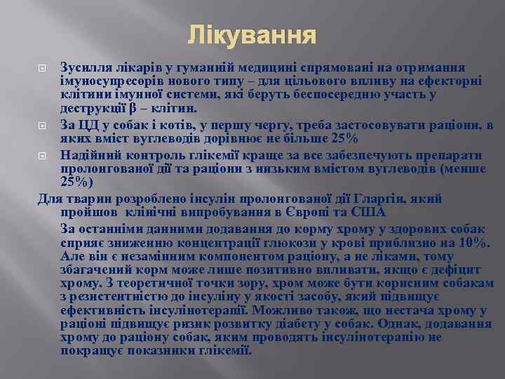 Лікування Зусилля лікарів у гуманній медицині спрямовані на отримання імуносупресорів нового типу – для