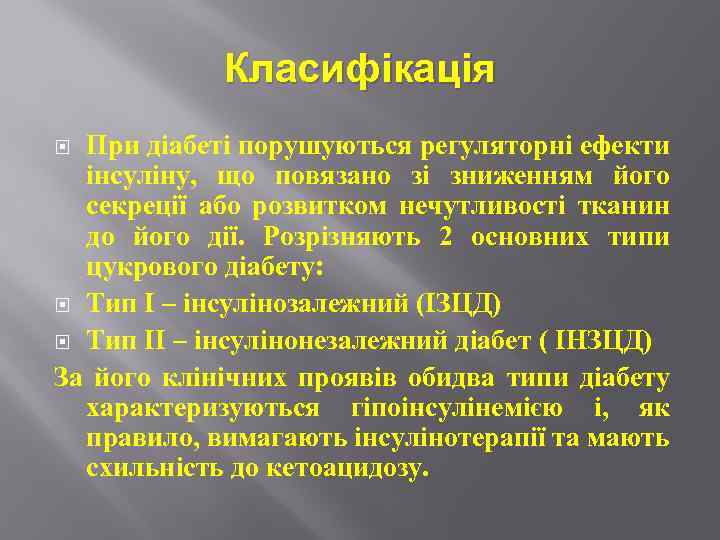 Класифікація При діабеті порушуються регуляторні ефекти інсуліну, що повязано зі зниженням його секреції або