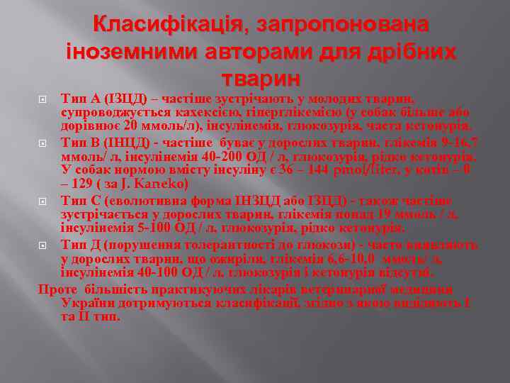 Класифікація, запропонована іноземними авторами для дрібних тварин Тип А (ІЗЦД) – частіше зустрічають у