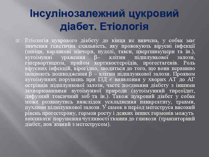 Інсулінозалежний цукровий діабет. Етіологія цукрового діабету до кінця не вивчена, у собак має значення