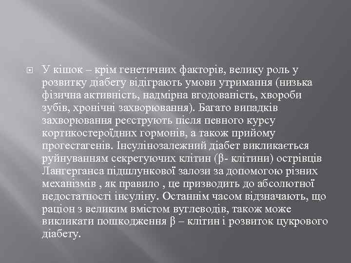  У кішок – крім генетичних факторів, велику роль у розвитку діабету відіграють умови