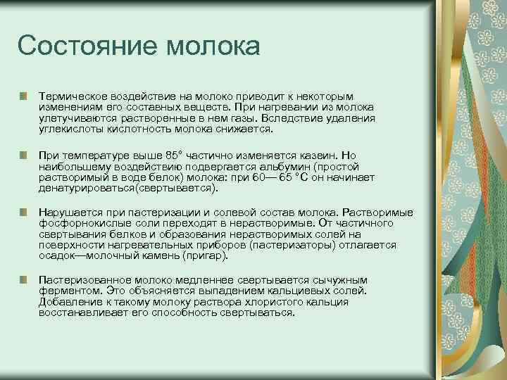 Состояние молока Термическое воздействие на молоко приводит к некоторым изменениям его составных веществ. При