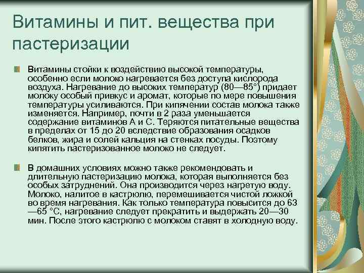 Витамины и пит. вещества при пастеризации Витамины стойки к воздействию высокой температуры, особенно если
