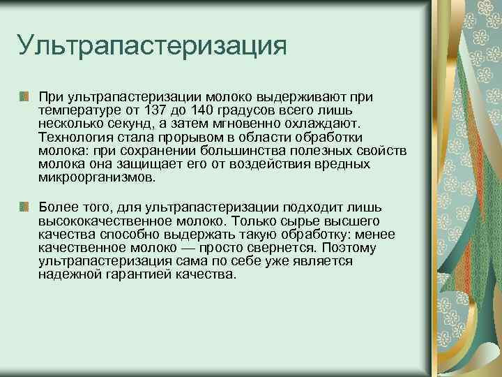 Ультрапастеризация При ультрапастеризации молоко выдерживают при температуре от 137 до 140 градусов всего лишь