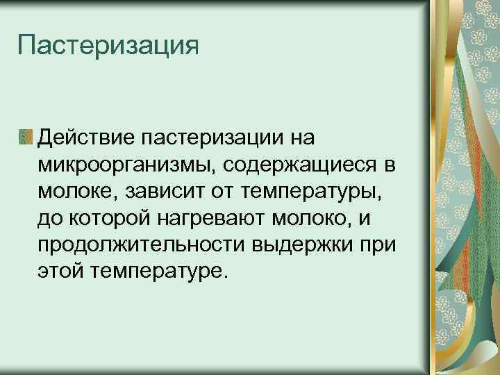 Пастеризация Действие пастеризации на микроорганизмы, содержащиеся в молоке, зависит от температуры, до которой нагревают
