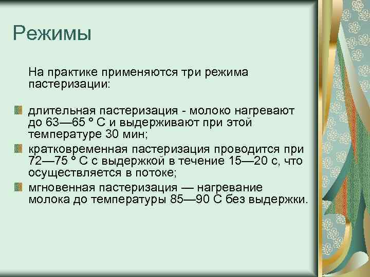 Режим изготовления. Режимы пастеризации молока. Режим тепловой обработки молока пастеризованного. Температура пастеризации. Минимальная температура пастеризации.