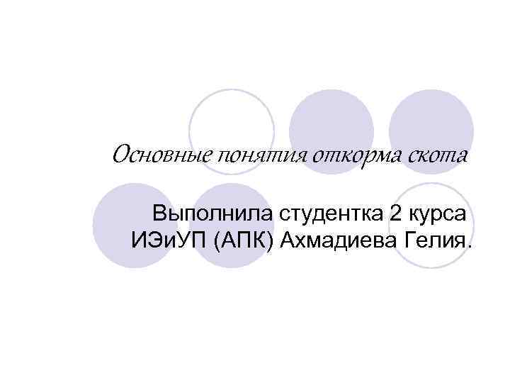 Основные понятия откорма скота Выполнила студентка 2 курса ИЭи. УП (АПК) Ахмадиева Гелия. 