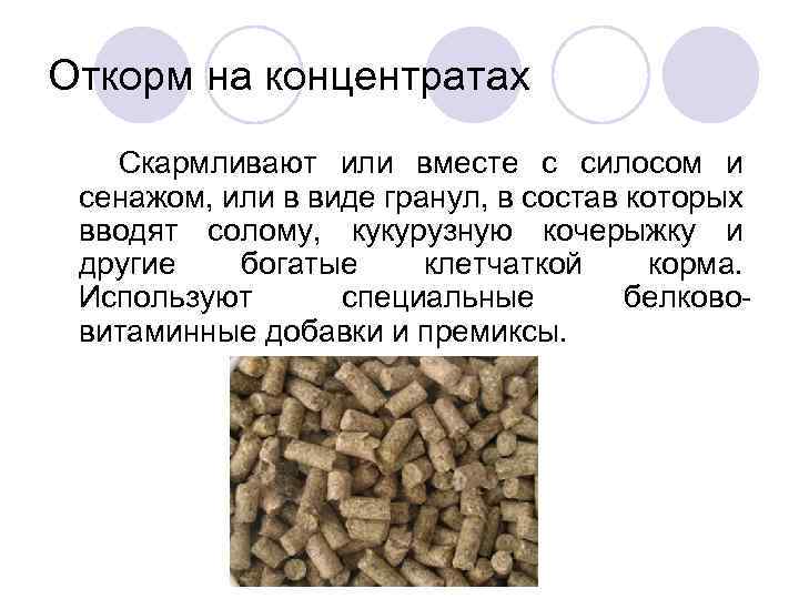 Откорм на концентратах Скармливают или вместе с силосом и сенажом, или в виде гранул,