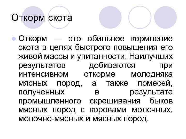 Откорм скота l Откорм — это обильное кормление скота в целях быстрого повышения его