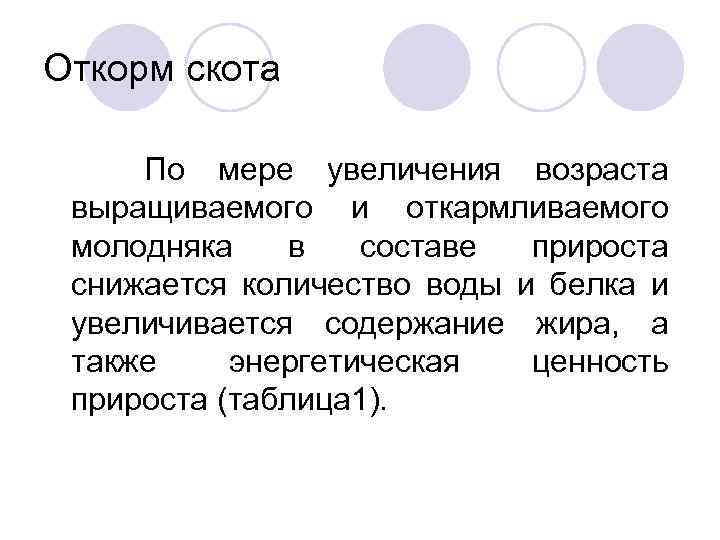 Откорм скота По мере увеличения возраста выращиваемого и откармливаемого молодняка в составе прироста снижается