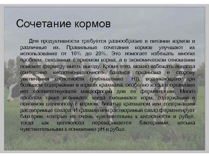 Сочетание кормов Для продуктивности требуется разнообразие в питании кормов и различные их. Правильные сочетания