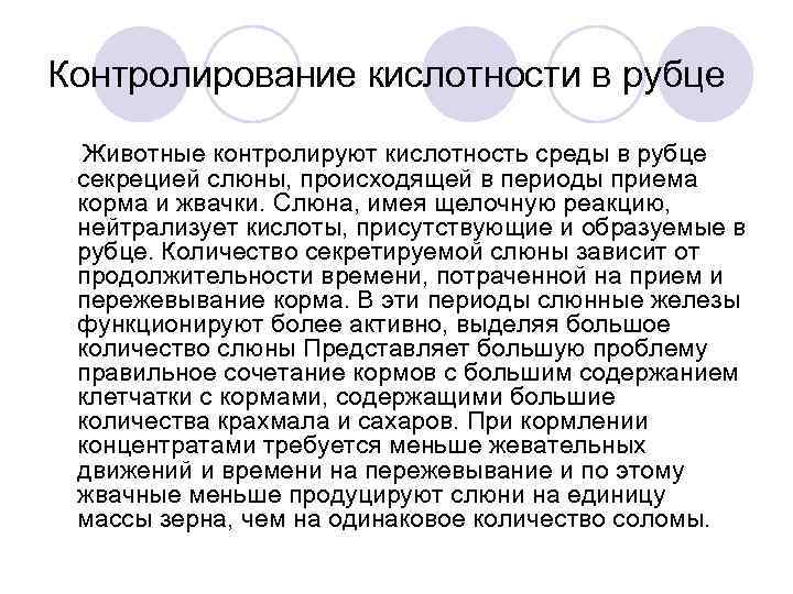 Контролирование кислотности в рубце Животные контролируют кислотность среды в рубце секрецией слюны, происходящей в