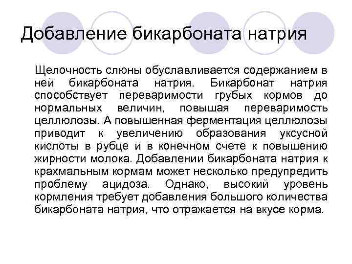 Добавление бикарбоната натрия Щелочность слюны обуславливается содержанием в ней бикарбоната натрия. Бикарбонат натрия способствует