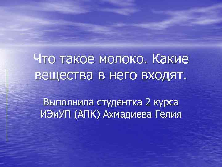 Что такое молоко. Какие вещества в него входят. Выполнила студентка 2 курса ИЭи. УП