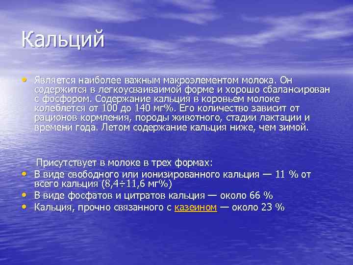 Кальций • Является наиболее важным макроэлементом молока. Он содержится в легкоусваиваимой форме и хорошо