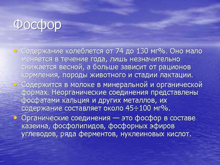 Фосфор • Содержание колеблется от 74 до 130 мг%. Оно мало • • меняется