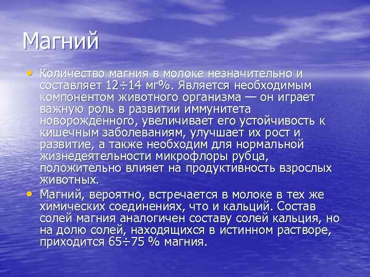 Магний • Количество магния в молоке незначительно и • составляет 12÷ 14 мг%. Является