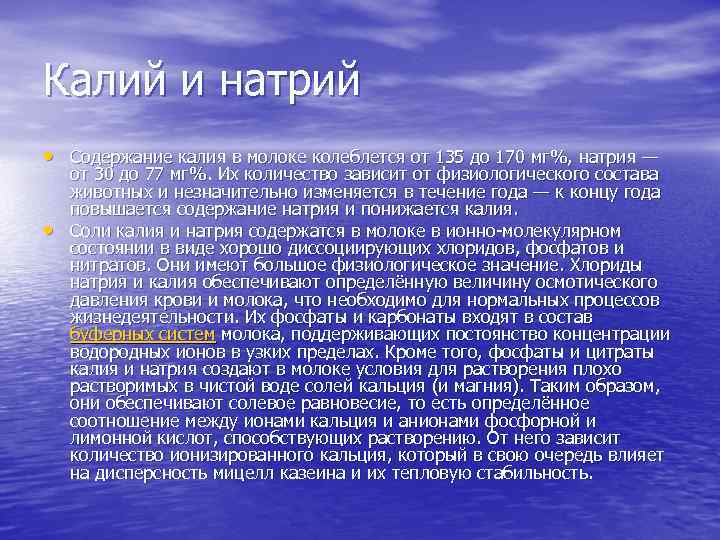 Калий и натрий • Содержание калия в молоке колеблется от 135 до 170 мг%,