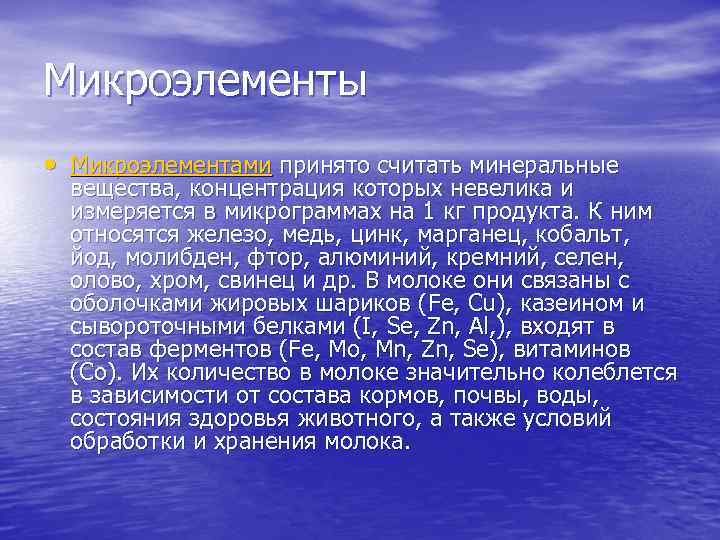 Микроэлементы • Микроэлементами принято считать минеральные вещества, концентрация которых невелика и измеряется в микрограммах