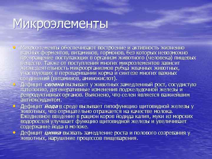 Микроэлементы • Микроэлементы обеспечивают построение и активность жизненно • • • важных ферментов, витаминов,