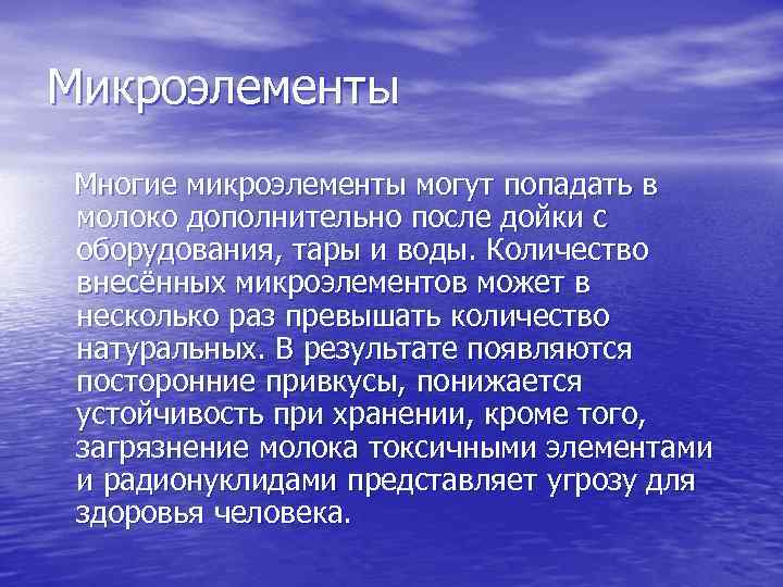 Микроэлементы Многие микроэлементы могут попадать в молоко дополнительно после дойки с оборудования, тары и