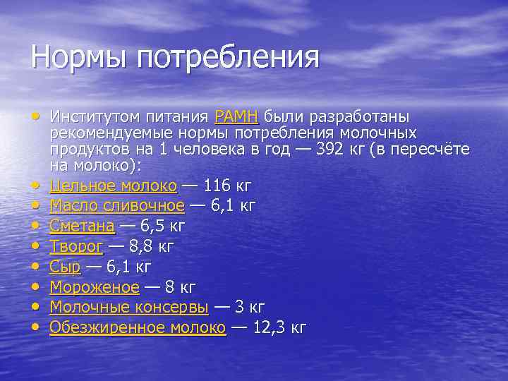 Нормы потребления • Институтом питания РАМН были разработаны • • рекомендуемые нормы потребления молочных