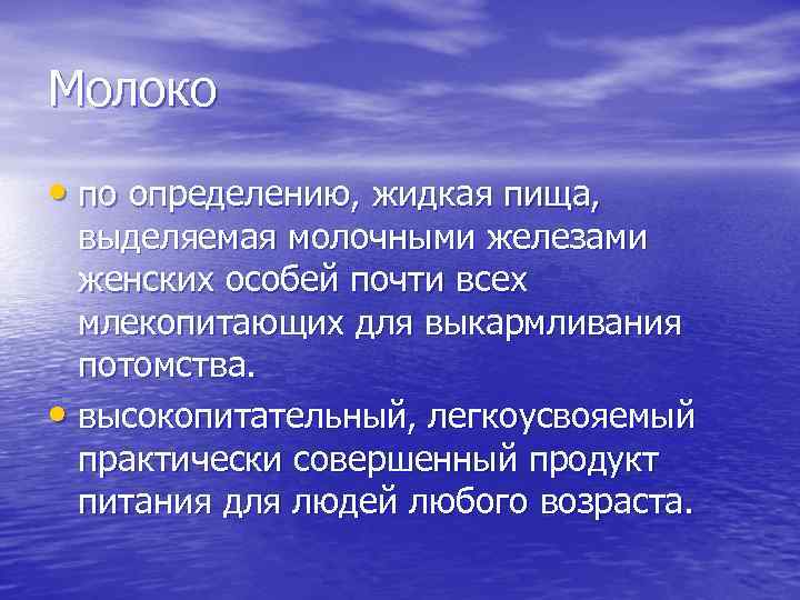 Молоко • по определению, жидкая пища, выделяемая молочными железами женских особей почти всех млекопитающих