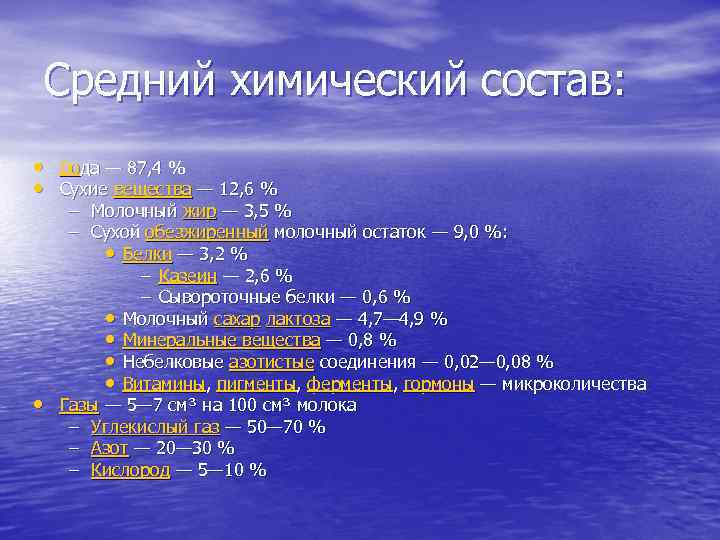 Средний химический состав: • Вода — 87, 4 % • Сухие вещества — 12,