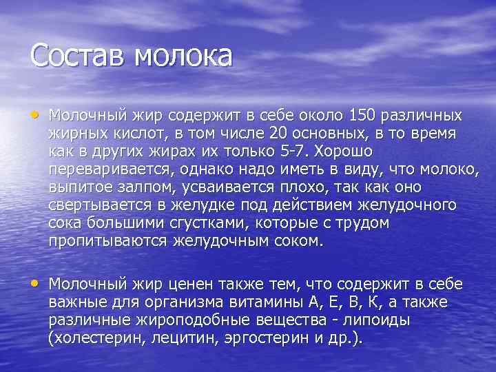 Состав молока • Молочный жир содержит в себе около 150 различных жирных кислот, в