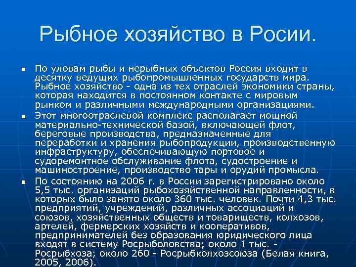 Рыбное хозяйство в Росии. n n n По уловам рыбы и нерыбных объектов Россия