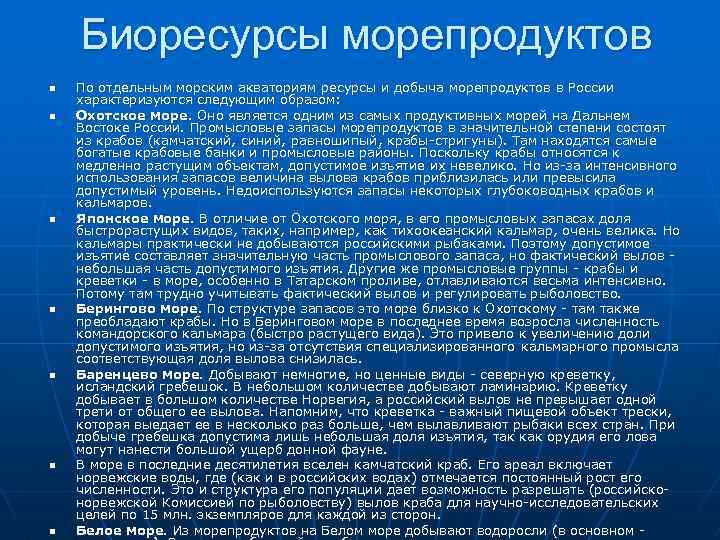 Биоресурсы морепродуктов n n n n По отдельным морским акваториям ресурсы и добыча морепродуктов