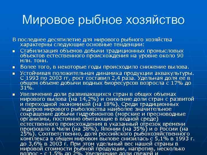 Мировое рыбное хозяйство В последнее десятилетие для мирового рыбного хозяйства характерны следующие основные тенденции: