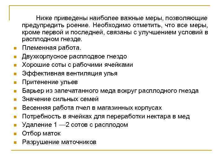 n n n Ниже приведены наиболее важные меры, позволяющие предупредить роение. Необходимо отметить, что