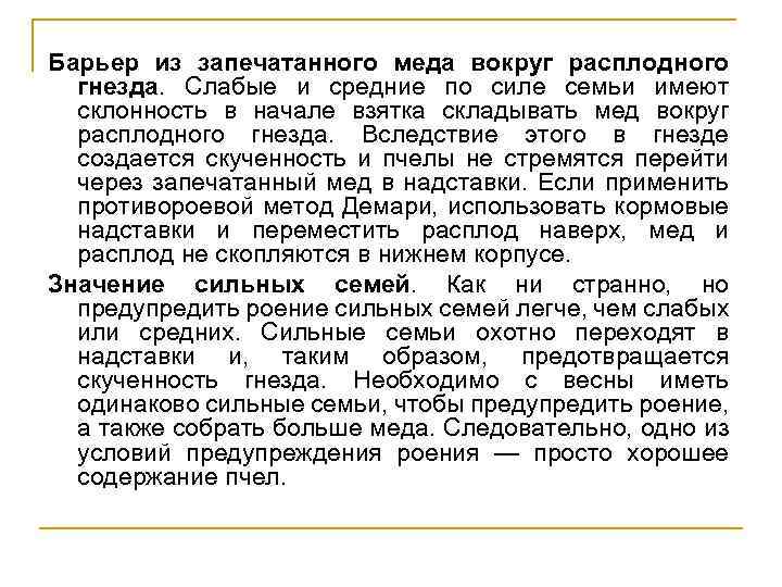 Барьер из запечатанного меда вокруг расплодного гнезда. Слабые и средние по силе семьи имеют