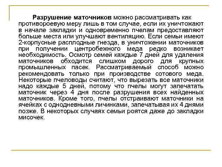 Разрушение маточников можно рассматривать как противороевую меру лишь в том случае, если их уничтожают