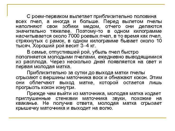 С роем-перваком вылетает приблизительно половина всех пчел, а иногда и больше. Перед вылетом пчелы