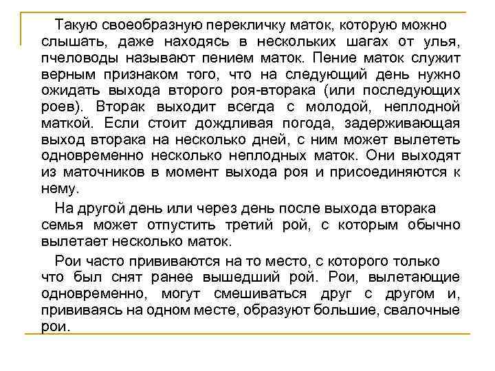 Такую своеобразную перекличку маток, которую можно слышать, даже находясь в нескольких шагах от улья,