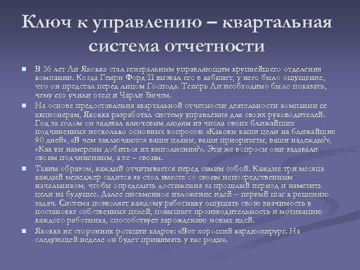 Ключ к управлению – квартальная система отчетности n n В 36 лет Ли Якокка