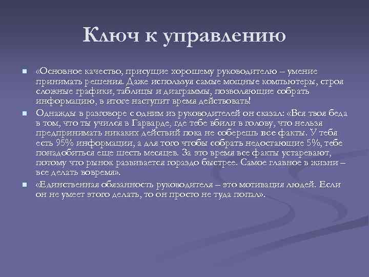 Ключ к управлению n n n «Основное качество, присущие хорошему руководителю – умение принимать