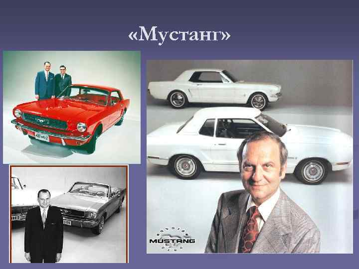  «Мустанг» 