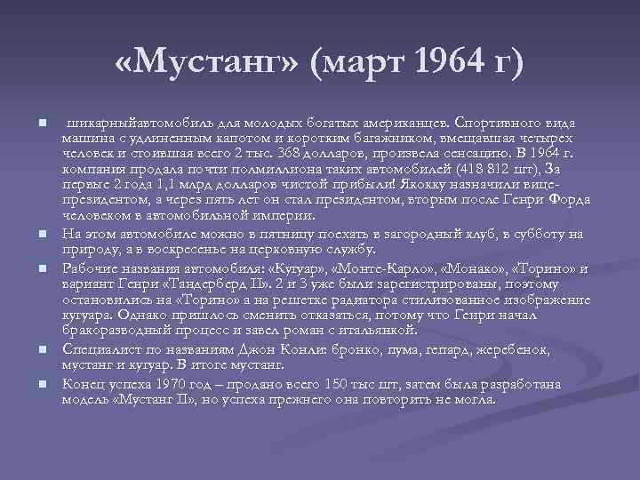  «Мустанг» (март 1964 г) n n n шикарныйавтомобиль для молодых богатых американцев. Спортивного