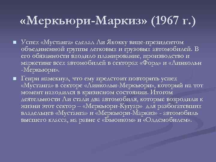  «Меркьюри-Маркиз» (1967 г. ) n n Успех «Мустанга» сделал Ли Якокку вице-президентом объединенной