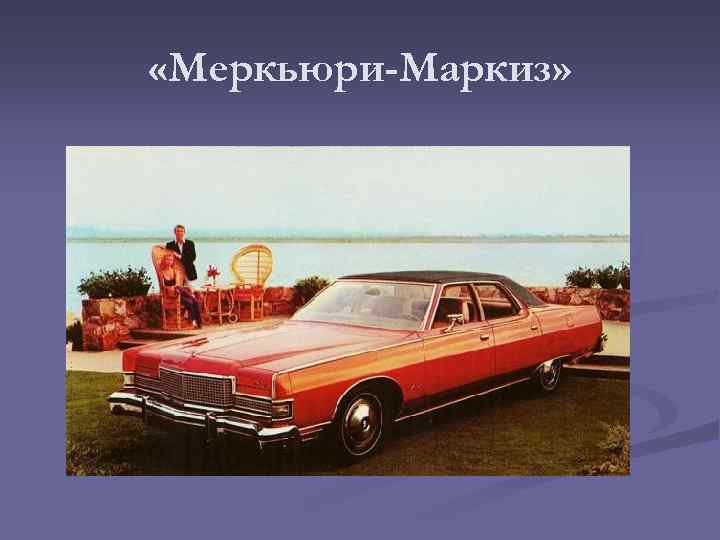  «Меркьюри-Маркиз» 