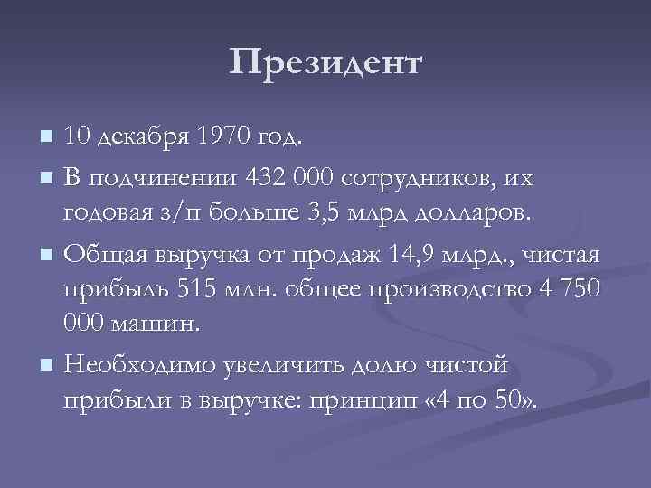Президент 10 декабря 1970 год. n В подчинении 432 000 сотрудников, их годовая з/п