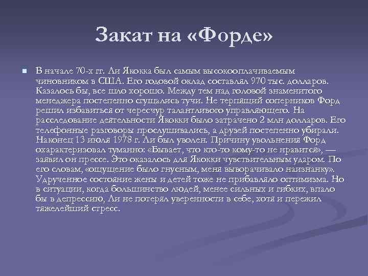 Закат на «Форде» n В начале 70 -х гг. Ли Якокка был самым высокооплачиваемым