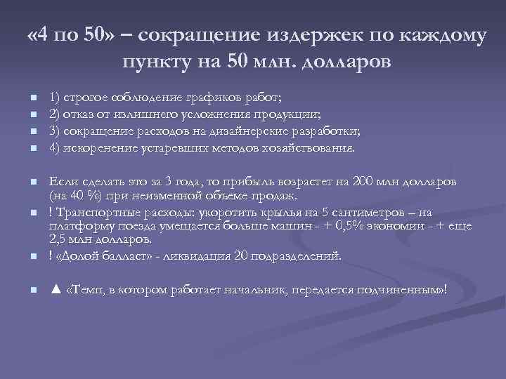  « 4 по 50» – сокращение издержек по каждому пункту на 50 млн.