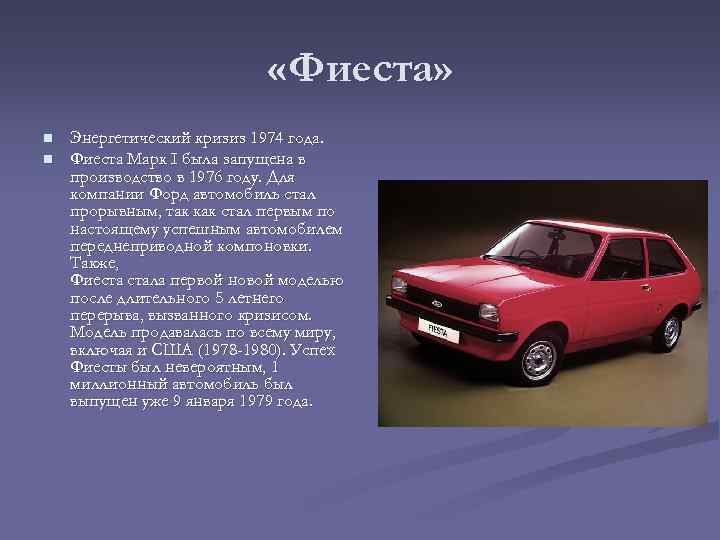  «Фиеста» n n Энергетический кризиз 1974 года. Фиеста Марк I была запущена в