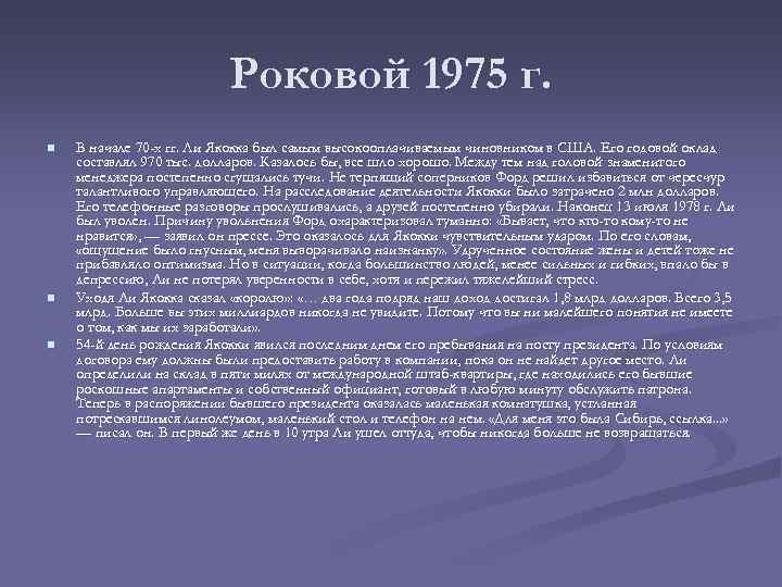 Роковой 1975 г. n n n В начале 70 -х гг. Ли Якокка был