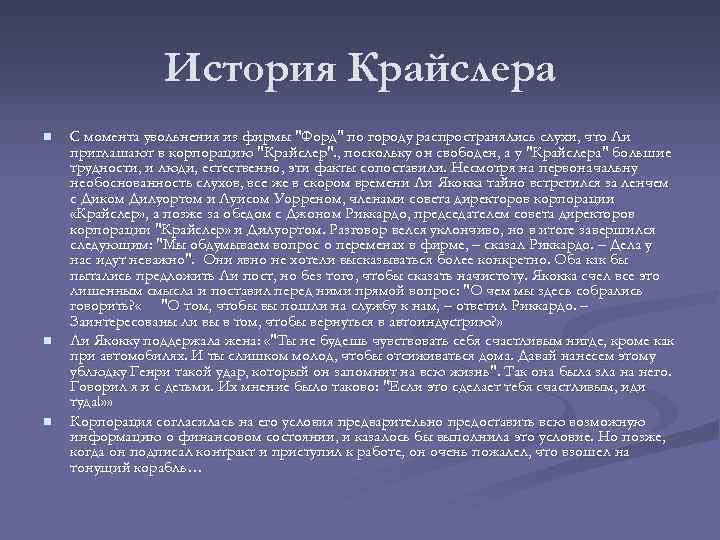 История Крайслера n n n С момента увольнения из фирмы 